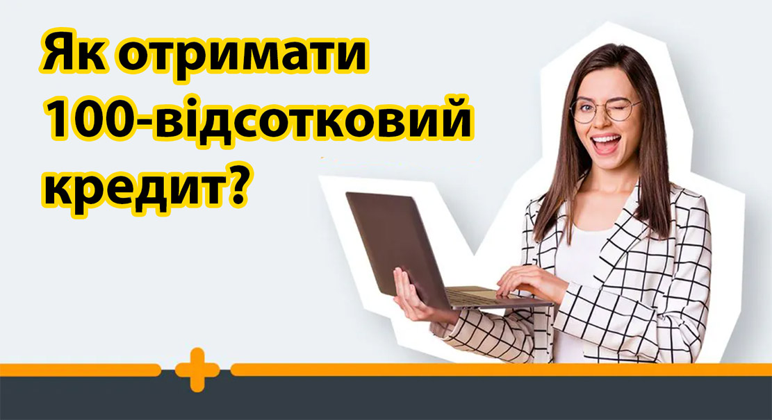 100-відсотковий кредит