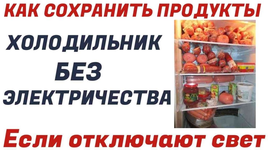 Как сохранить продукты в холодильнике при отключении электричества