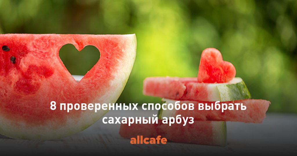 Как выбрать идеальный арбуз: 8 проверенных способов
