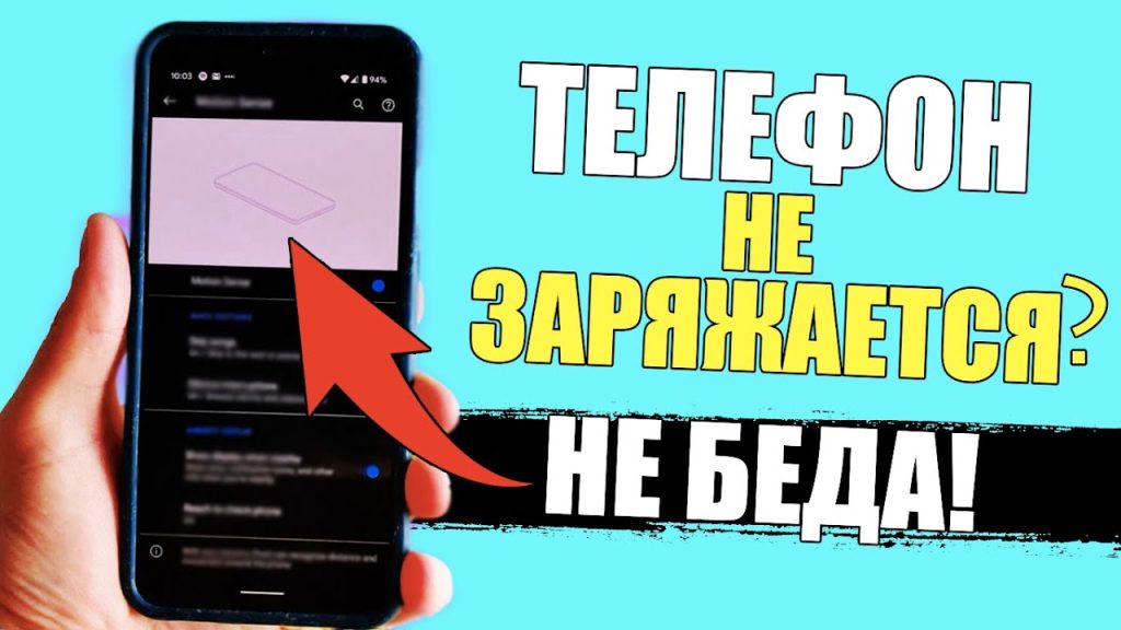 Почему не заряжается телефон от сети и как это исправить